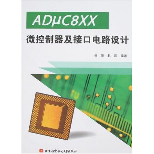 ADμC8XX微控制器及接口电路设计