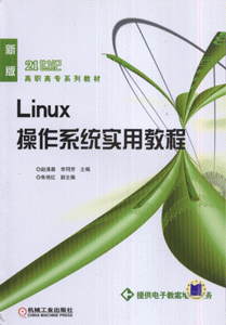 Linux操作系统实用教程-(新版)