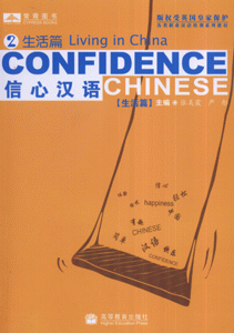信心汉语2-(生活篇)(CD)