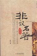 非议名著