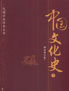 中国文化史(全二册)