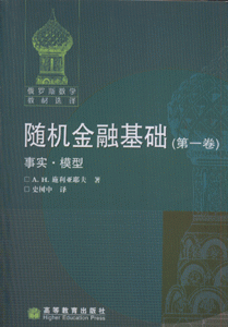 随机金融基础(第一卷)-事实.模型