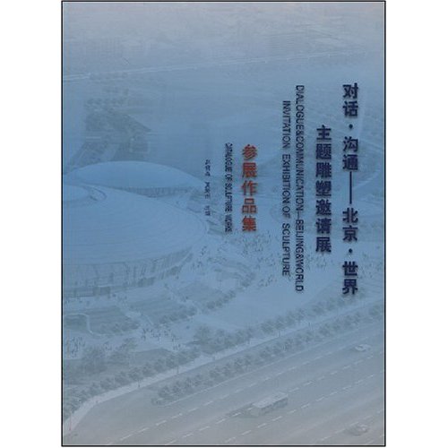 对话.沟通-北京.世界 主题雕塑邀请展参展作品集