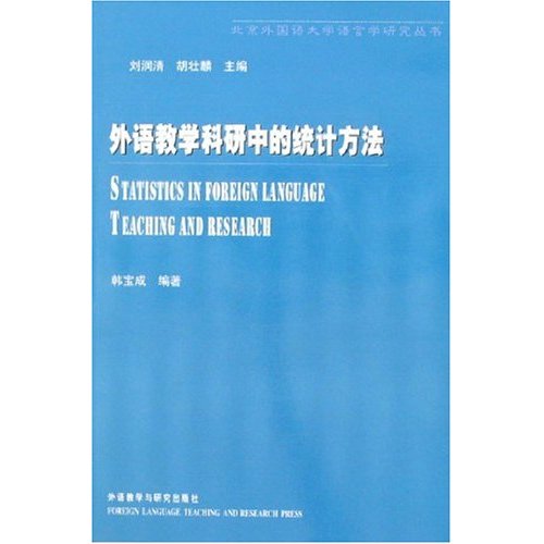 外语教学科研中的统计方法:北京外国语大学语言学研究丛书