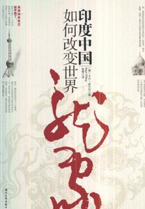 印度中国如何改变世界-技术教育社区