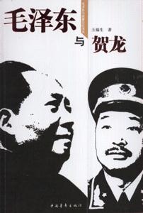 毛泽东与贺龙-技术教育社区