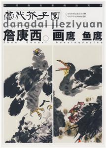 当代芥子园-詹庚西画鹰 鱼鹰-技术教育社区