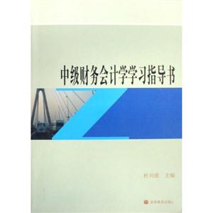 中级财务会计学学习指导书-技术教育社区