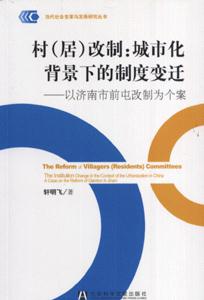 村(居)改制:城市化背景下的制度变迁-以济南市前屯改制为个案-技术教育社区