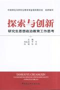 探索与创新(研究生思想政治教育工作思考)-技术教育社区