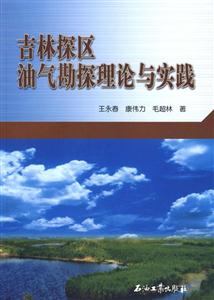 吉林探区油气勘探理论与实践-技术教育社区