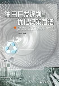 油田开发规划与优化决策方法-技术教育社区