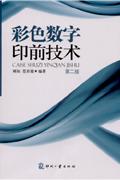 彩色数字印前技术(第二版)-技术教育社区