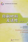 印刷材料及适性(第二版)-技术教育社区
