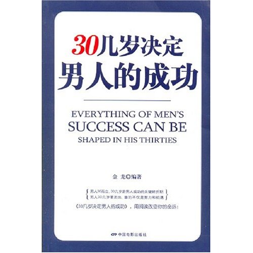 30几岁决定男人的成功