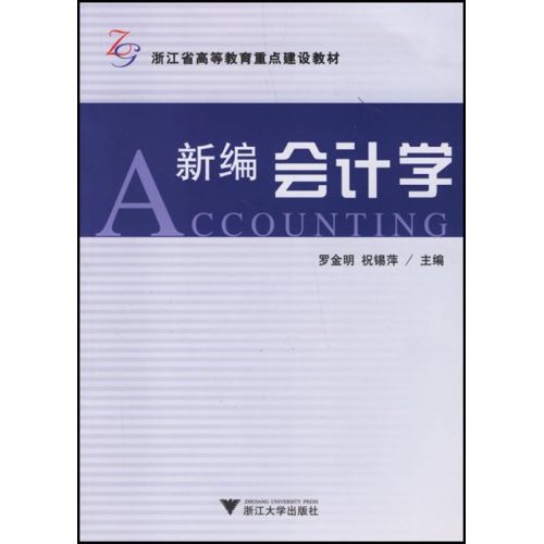 新编会计学