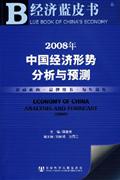 2008年中国经济形势分析与预测-(含光盘)