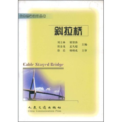 斜拉桥(公路桥梁设计丛书)
