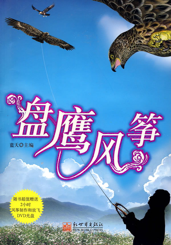 盘鹰风筝