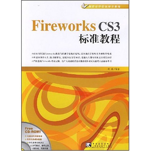 Fireworks CS3标准教程