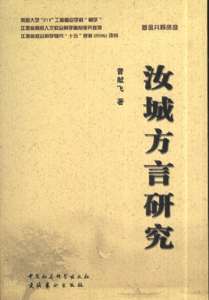 汝城方言研究