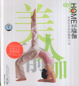 家居瑜伽-居中家生活瑜伽健康计划(BOOK+DVD)