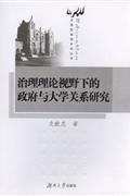 治理理论视野下的政府与大学关系研究