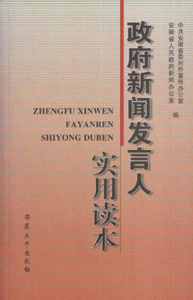 政府新闻发言人实用读本