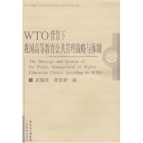 WTO背景下我国高等教育公共管理战略和体制