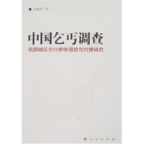 中国乞丐调查(我国城区乞讨群体现状与对策研究)