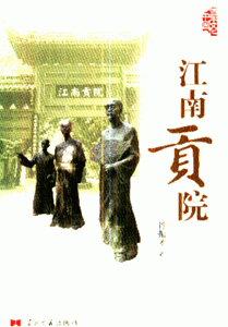 江南贡院