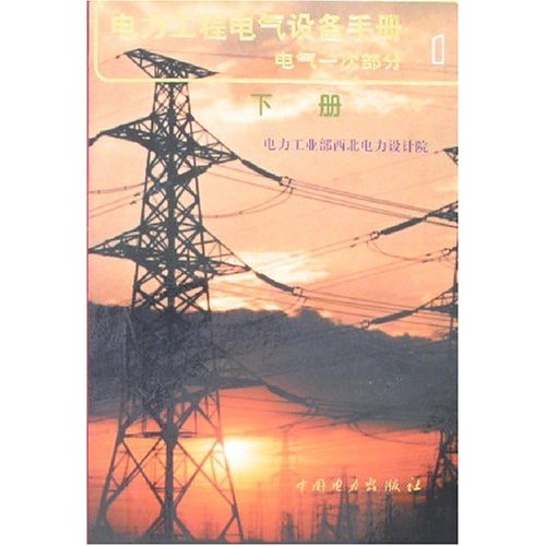 电力工程电气设备手册1电气一次部分(上下)