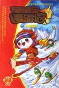 决战雪原-福娃奥运漫游记10(附赠3D奥运金牌魔幻卡)-技术教育社区