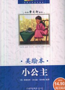 小公主-世界少年文学精选(美绘本)-技术教育社区