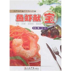 鱼虾献宝-水产品的食疗方剂与药膳-技术教育社区
