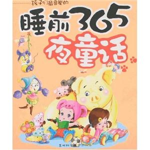 孩子们最喜爱的睡前365夜童话-技术教育社区