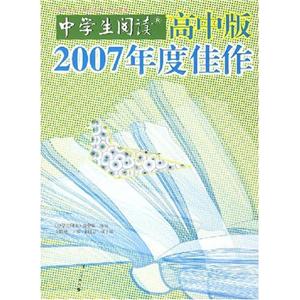 中学生阅读.高中版.2007年度佳作-技术教育社区