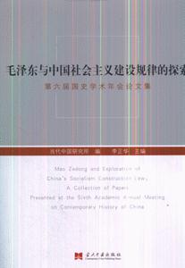 毛泽东与中国社会主义建设规律的探索-第六届国史学术年会论文集-技术教育社区