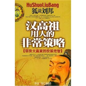 汉高祖用人的非常策略(弱势大赢家的狡狐绝智)-技术教育社区