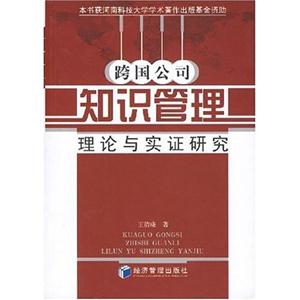 跨国公司知识管理:理论与实证研究-技术教育社区