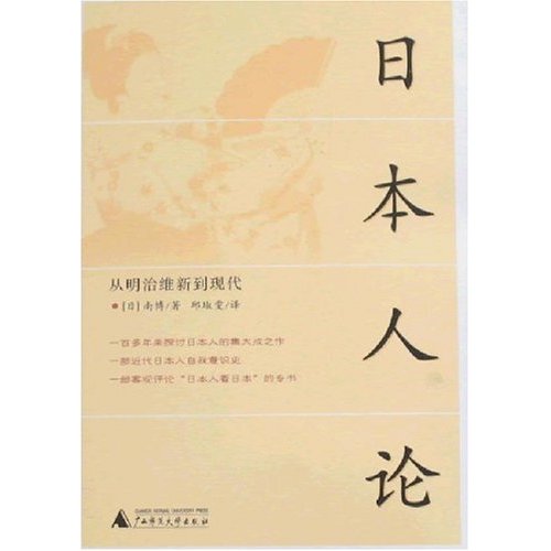 日本人论:从明治维新到现代