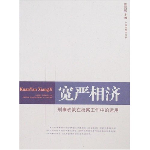 宽严相济-刑事政策在检察工作中的运用