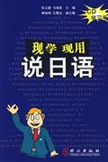 现学现用说日语-(CD学习手册)