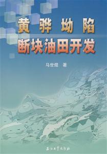 黄骅坳陷断块油田开发-技术教育社区