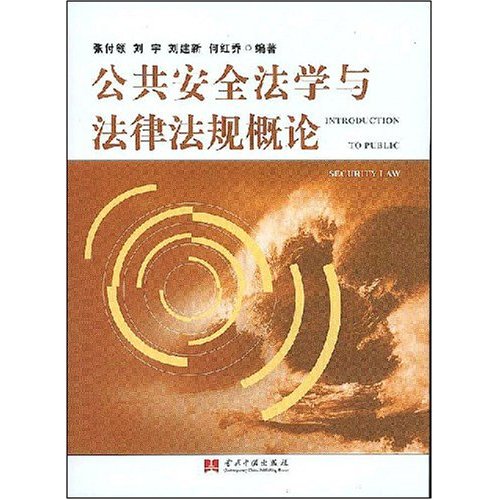 公共安全法学与法律法规概论