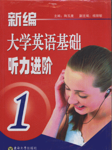 新编大学英语基础听力进阶1-(含一张光盘)