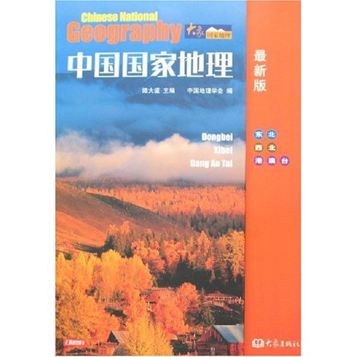 中国国家地理-东北 西北 港澳台(最新版)