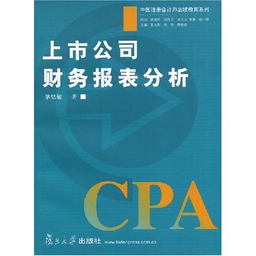 上市公司财务报表分析(中国注册会计师后续教育系列)