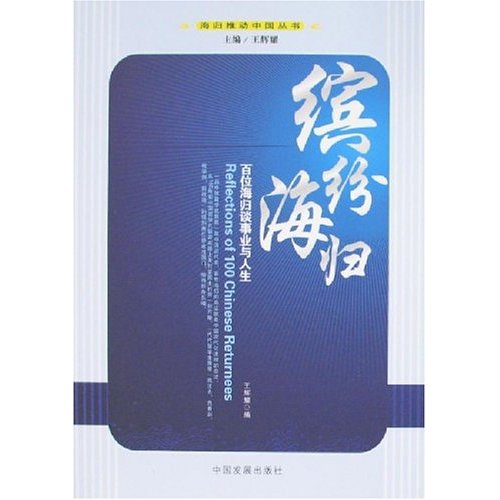 缤纷海归(百位海归谈事业与人生)