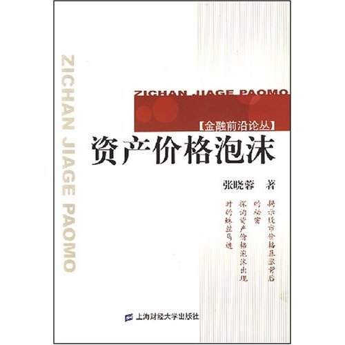 资产价格泡沫